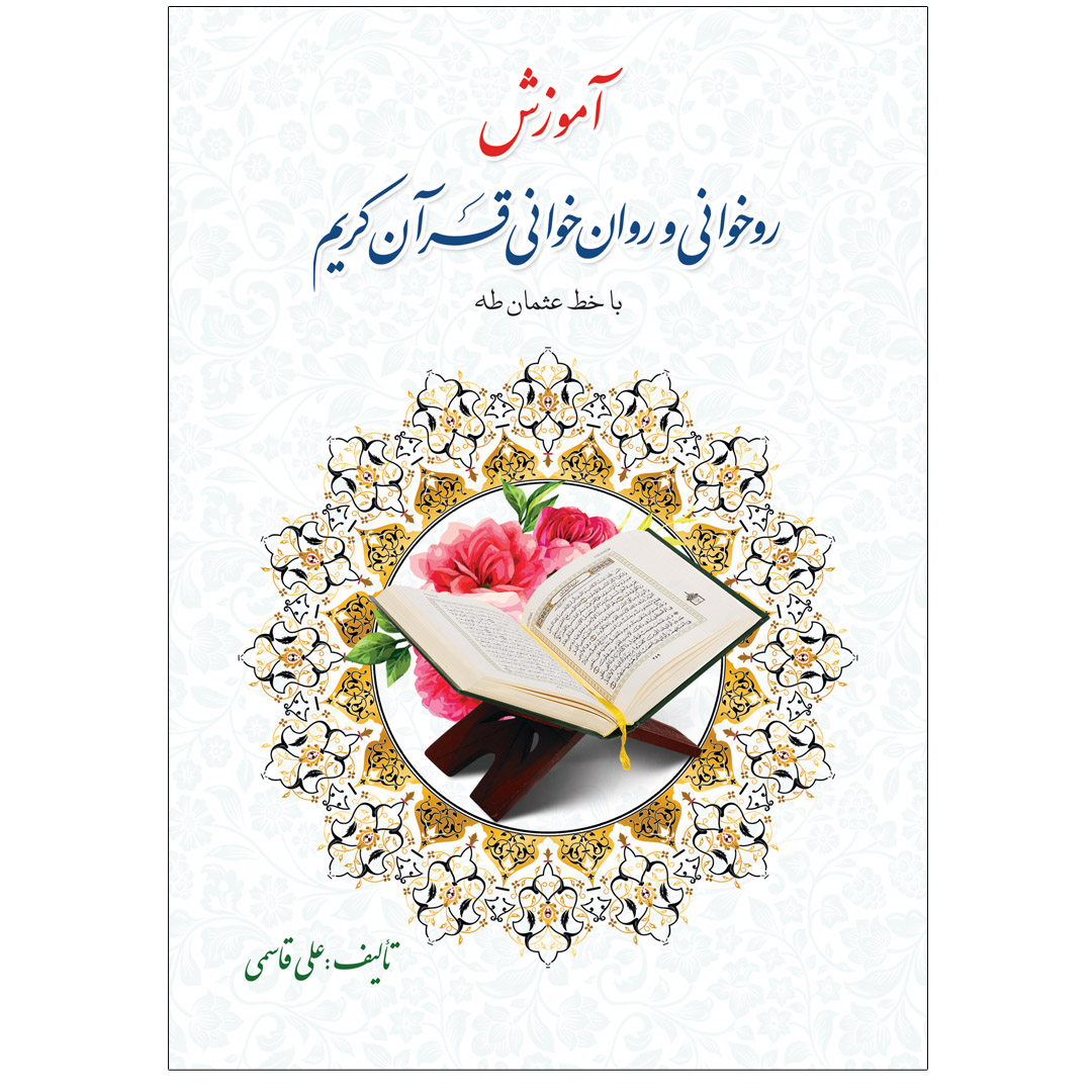 روخوانی و روان خوانی - 1