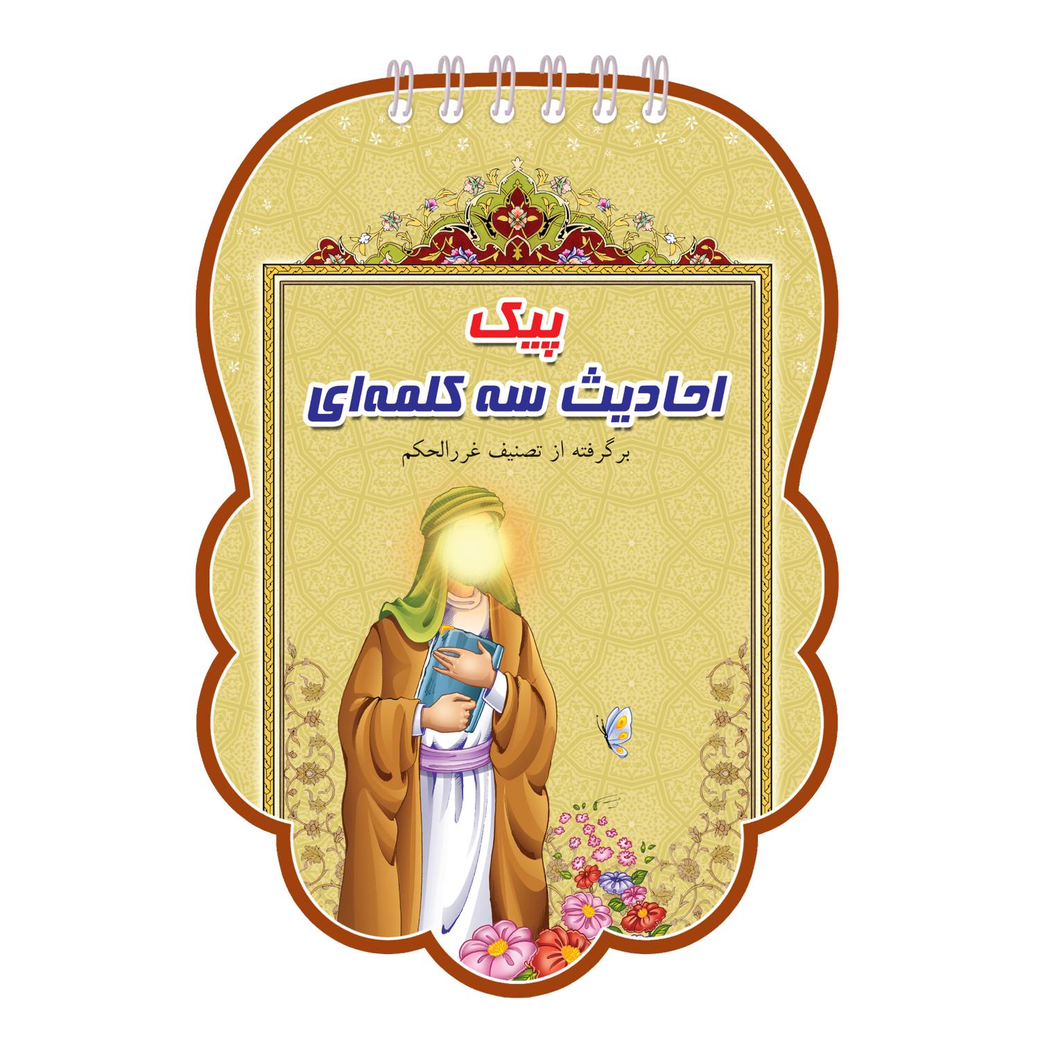 احادیث سه کلمه ای