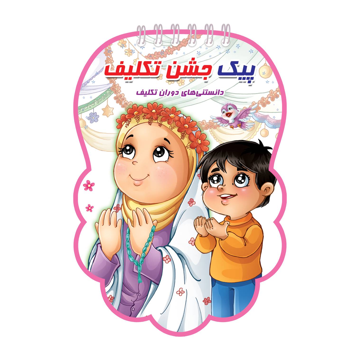 جشن تکلیف