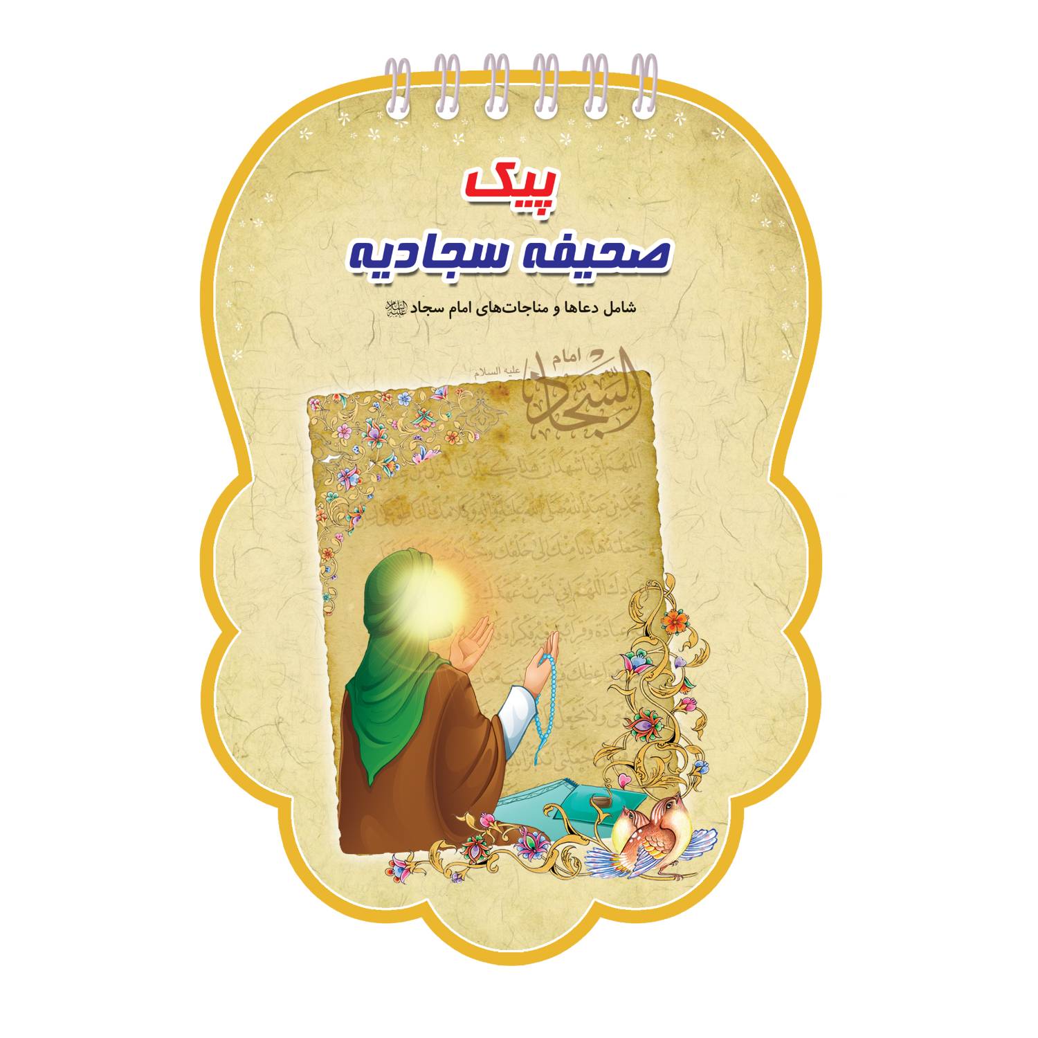 صحیفه سجادیه