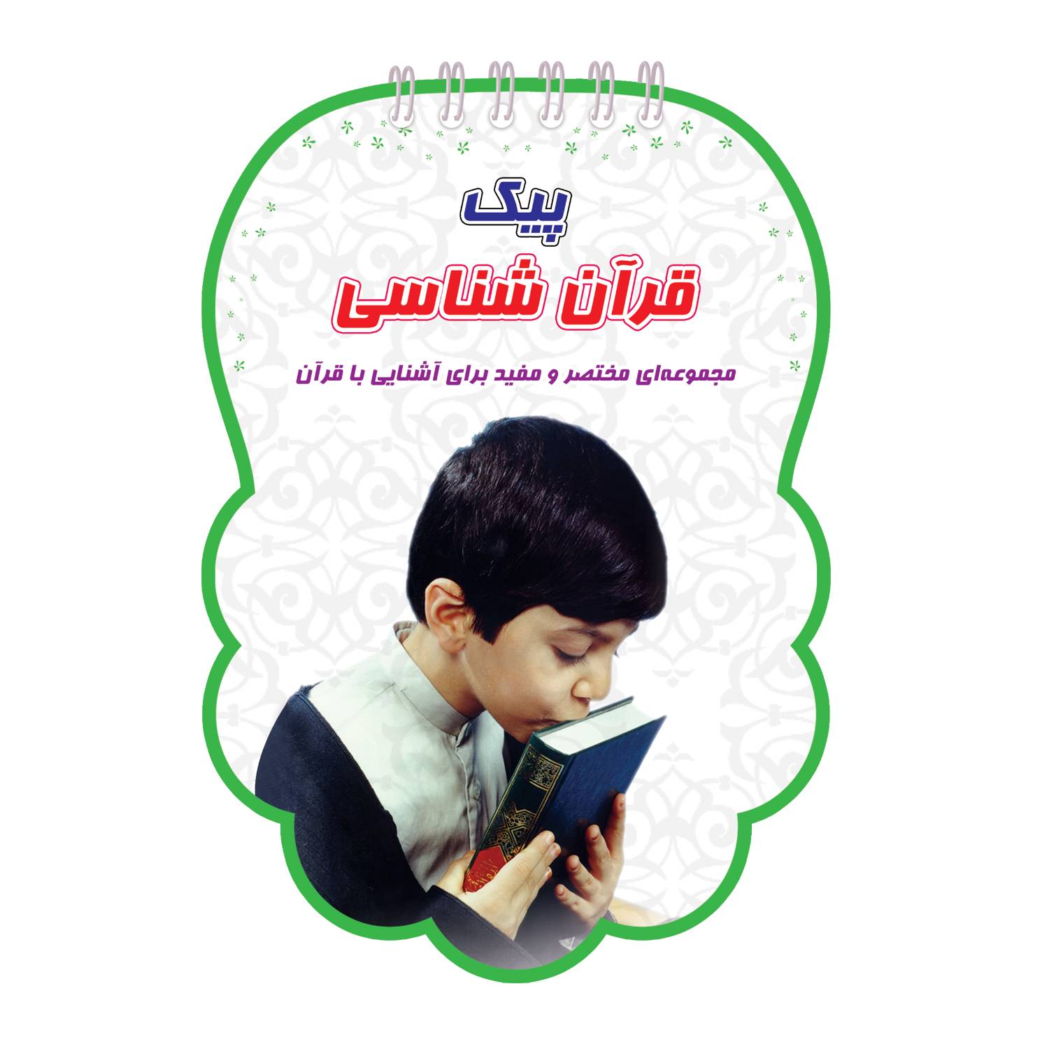 قرآن شناسی