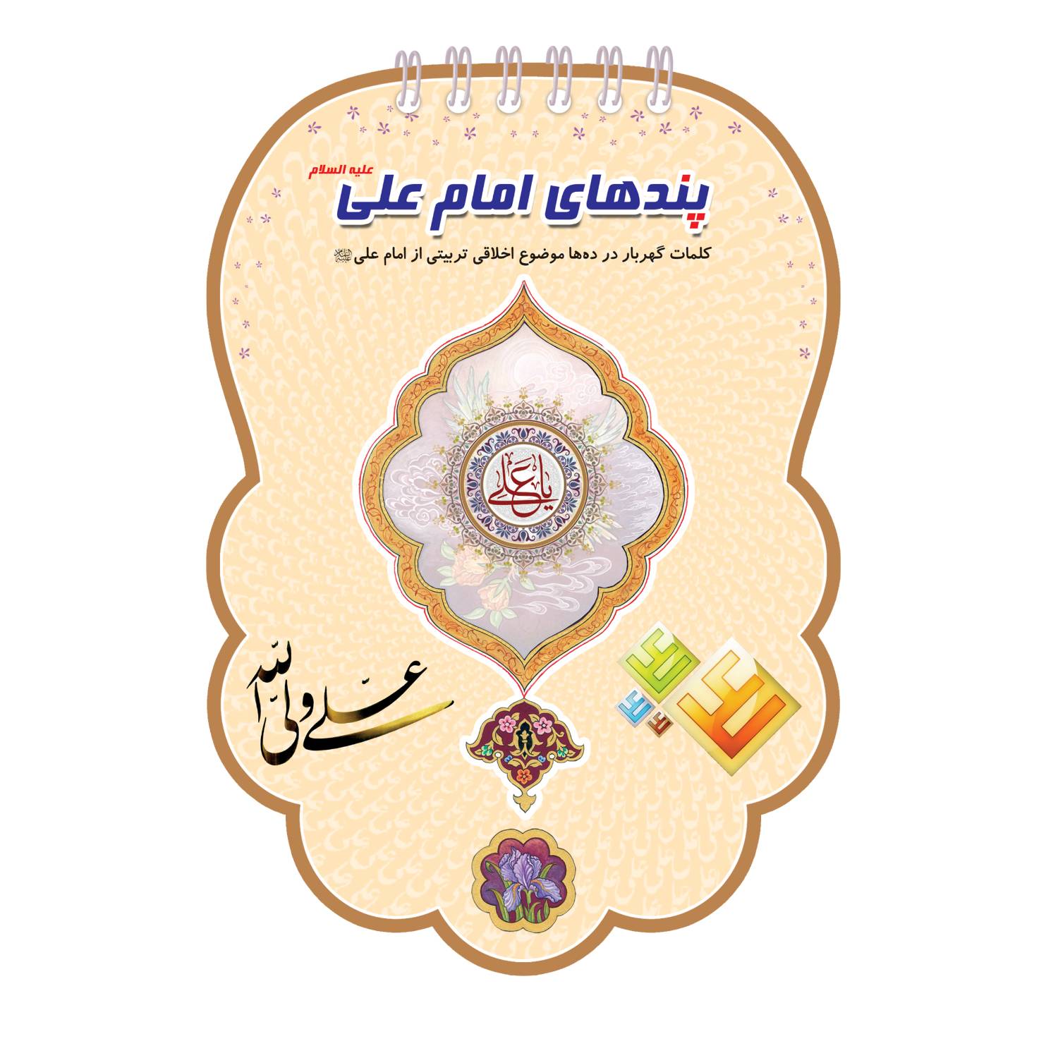 پندهای امام علی