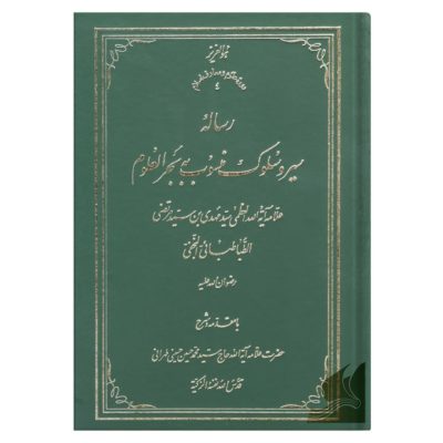علامه آیت‌اللَه سید محمدحسین حسینی طهرانی