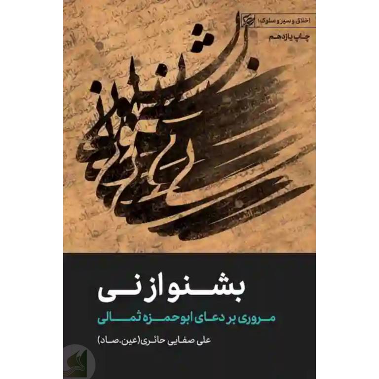 بشنو از نی ابوحمزه ثمالی _ کتاب تربت
