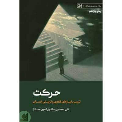 کتاب تربت _ حرکت _ استاد صفایی