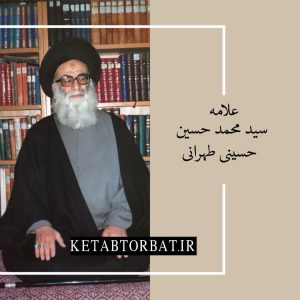 کتاب های علامه طهرانی را از کتاب سالم خرید کنید