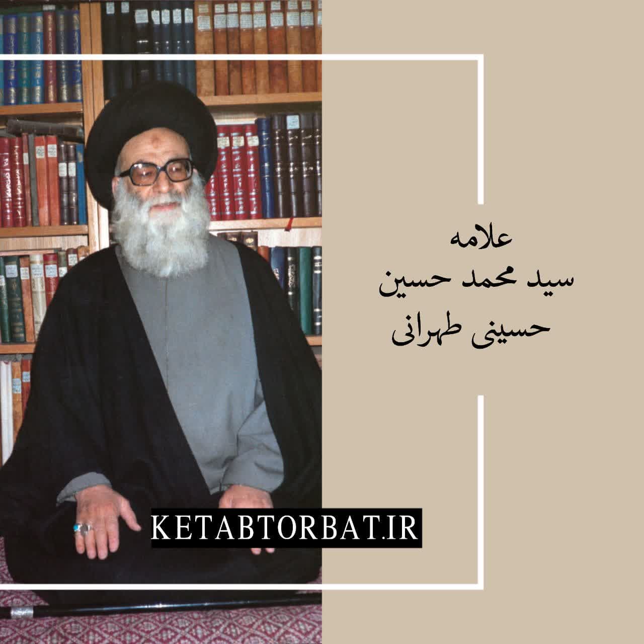 کتاب های علامه طهرانی را از کتاب سالم خرید کنید