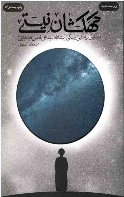 تصویر کتاب کهکشان نیستی