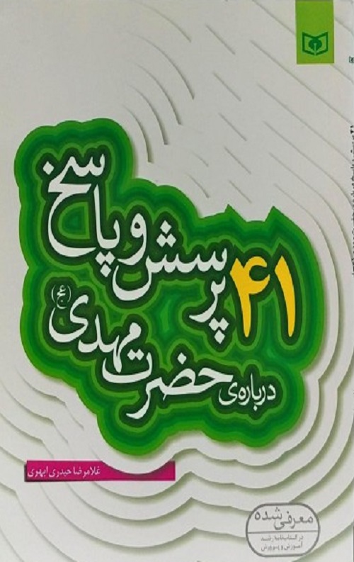 41-porsesh-va-pasokh-darbareye-hazrat-mahdi-400x500-1.jpg