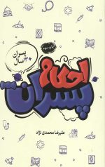 تصویر جلد کتاب احکام پسران