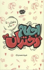 تصویر کتاب احکام دختران