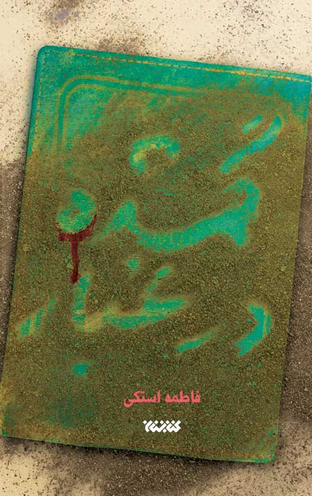 GomshodeDarGhobar-cover021.jpg