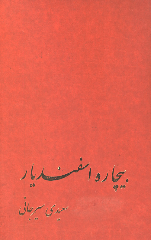 bichare-esfandiar.jpg