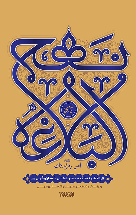 nahjolbalaghe-fa.jpg