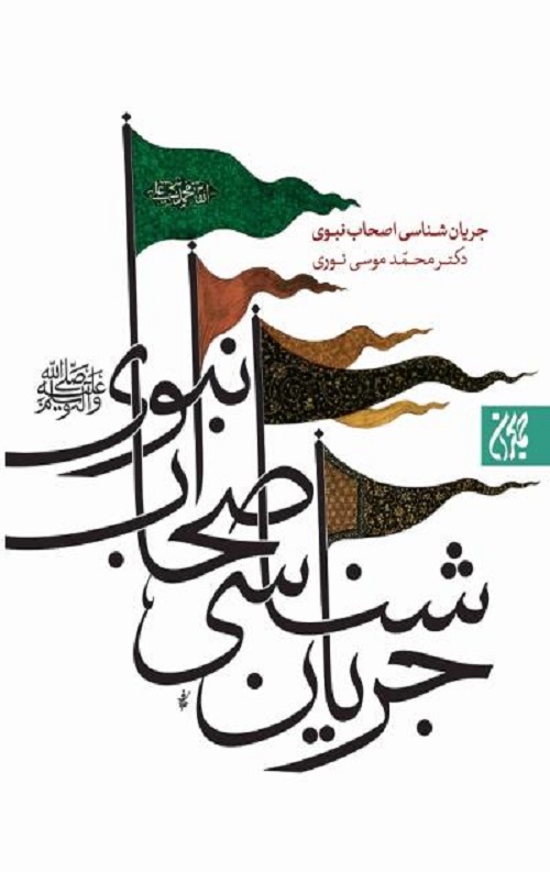 جریان-شناسی-اصحاب-نبوی.jpg