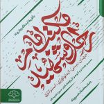 تصویر کتاب مکتب امام راحل و شهید