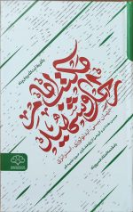 تصویر کتاب مکتب امام راحل و شهید