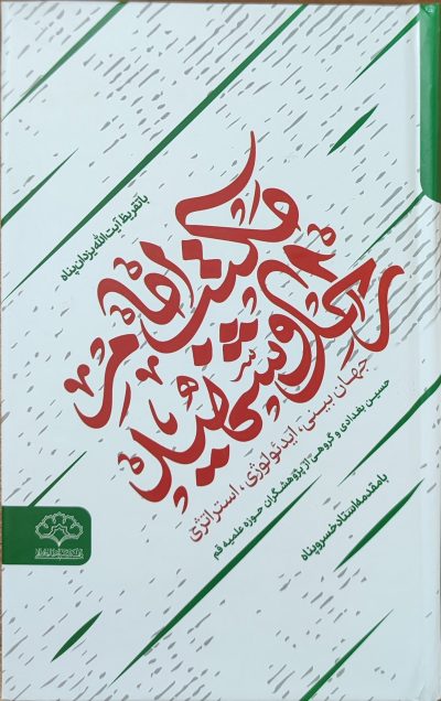 تصویر کتاب مکتب امام راحل و شهید