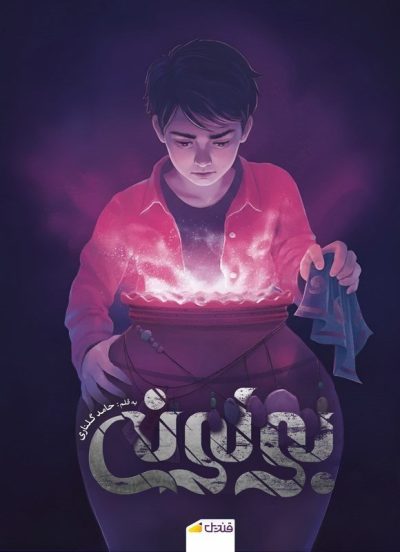 جلد کتاب بولونی نوشته حامد گلناری نشر قندیل