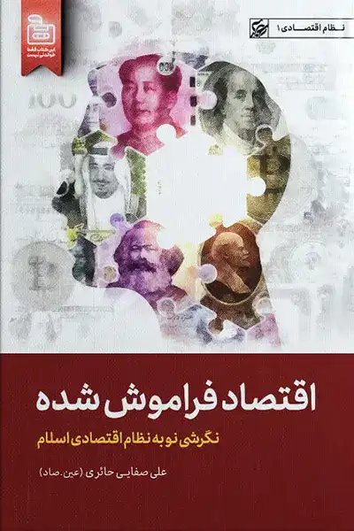 جلد کتاب اقتصاد فراموش انتشارات لیلة القدر
