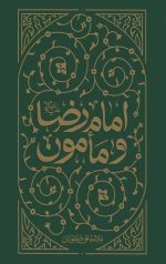 جلد کتاب امام رضا و مامون