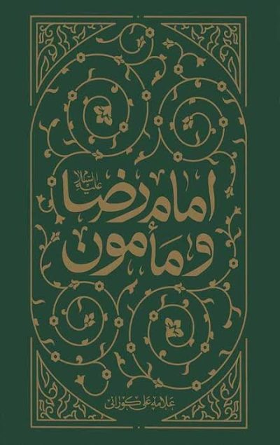 جلد کتاب امام رضا و مامون