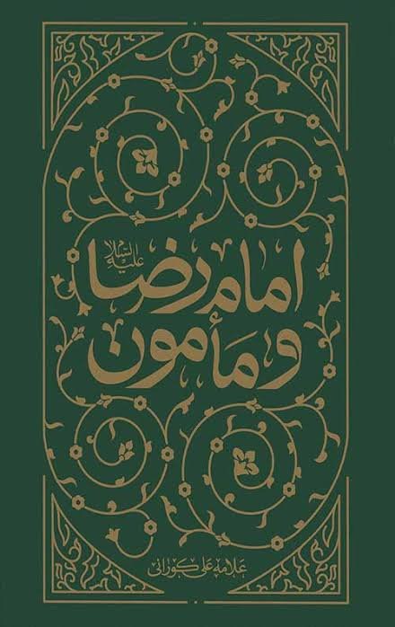 جلد کتاب امام رضا و مامون