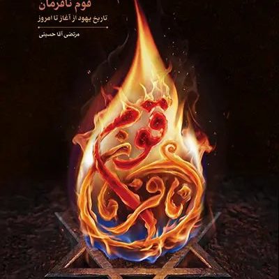 کتاب قوم نافرمان - جلد کتاب قوم نافرمان
