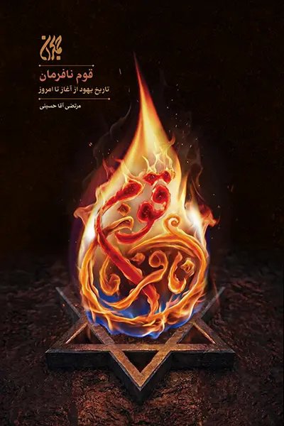 کتاب قوم نافرمان - جلد کتاب قوم نافرمان