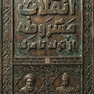 جلد کتاب انقلاب مشروطه از تولد تا مرگ