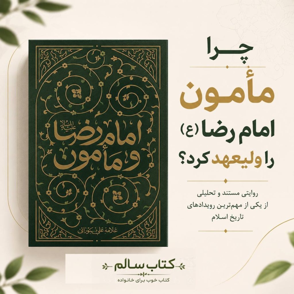 تصویر مقاله ولایتعهدی امام رضا (ع) و مأمون