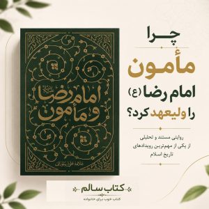 تصویر مقاله ولایتعهدی امام رضا (ع) و مأمون