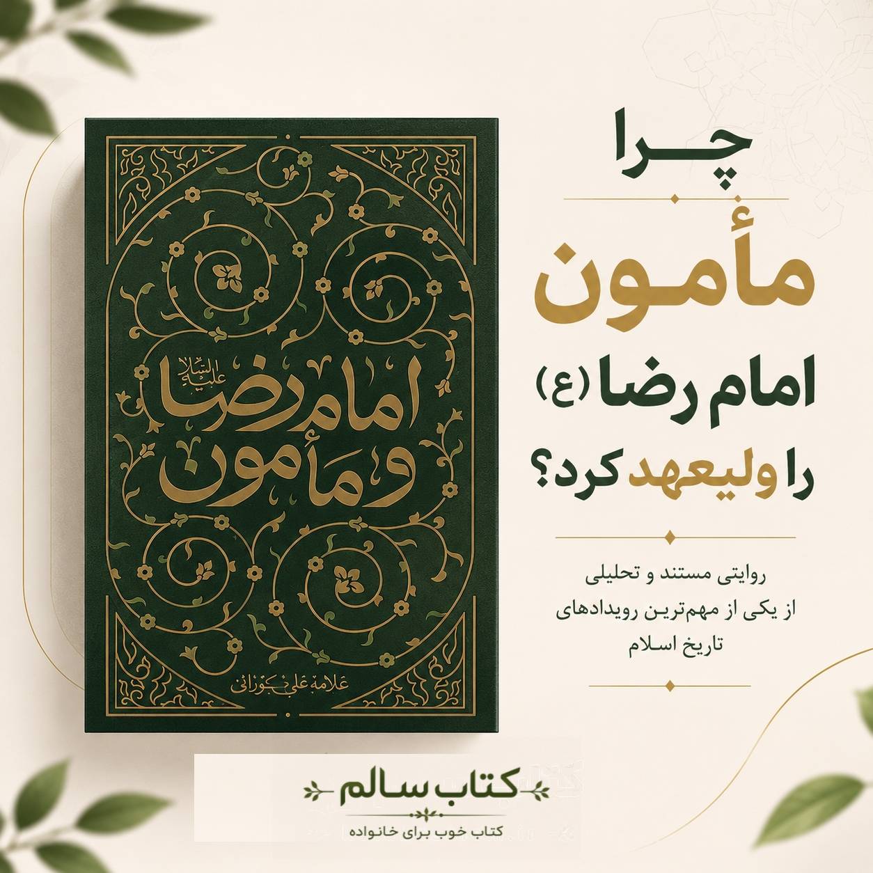 تصویر مقاله ولایتعهدی امام رضا (ع) و مأمون