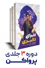 مجموعه 3 جلدی روایت زندگی رهبر شهید انقلاب خرید از کتاب سالم