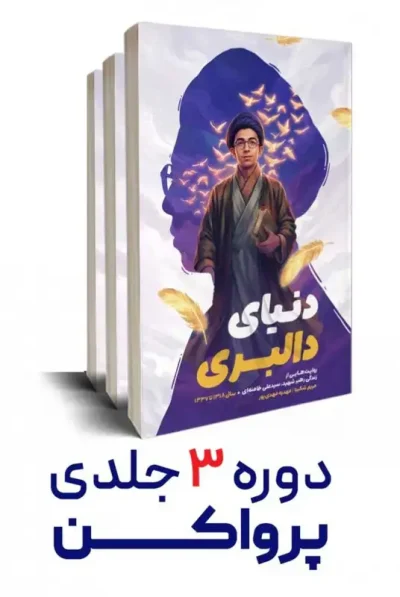 مجموعه 3 جلدی روایت زندگی رهبر شهید انقلاب خرید از کتاب سالم