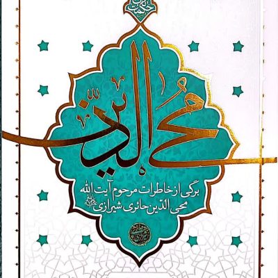 جلد کتاب محی‌الدین، خاطرات آیت‌الله حائری شیرازی، منتشرشده توسط نشر معارف