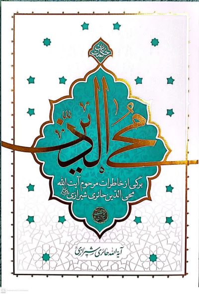 جلد کتاب محی‌الدین، خاطرات آیت‌الله حائری شیرازی، منتشرشده توسط نشر معارف