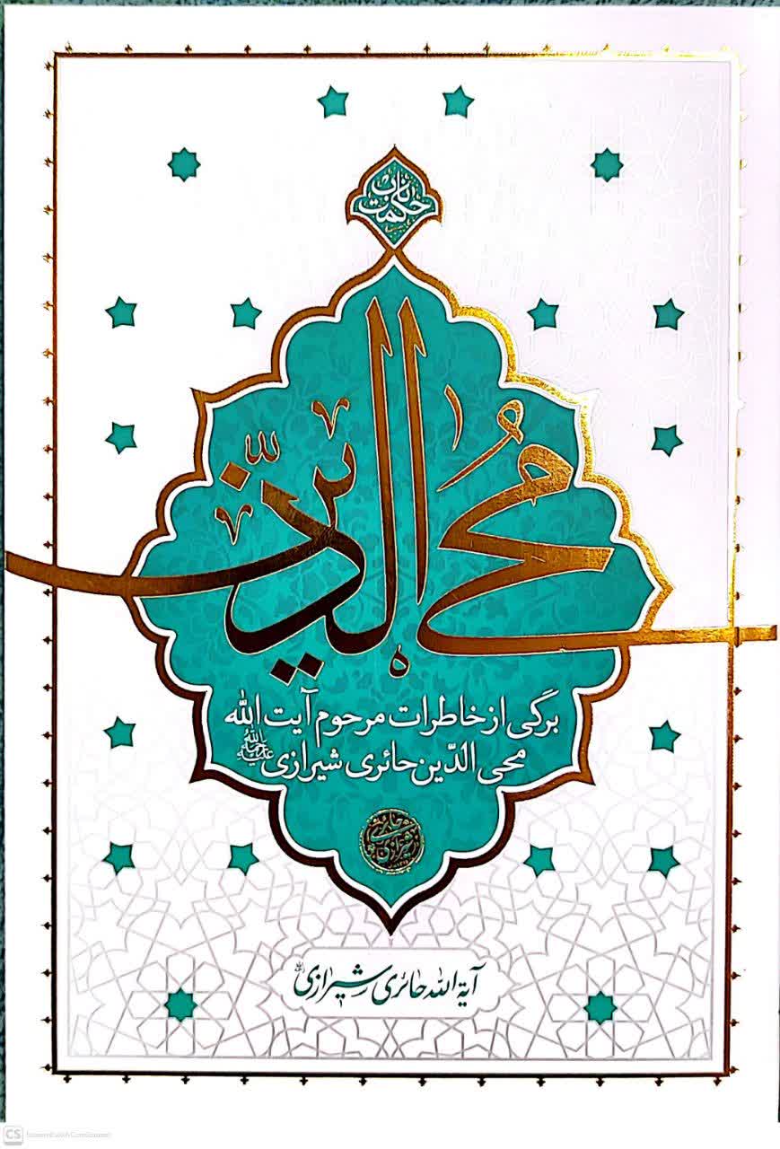 جلد کتاب محی‌الدین، خاطرات آیت‌الله حائری شیرازی، منتشرشده توسط نشر معارف