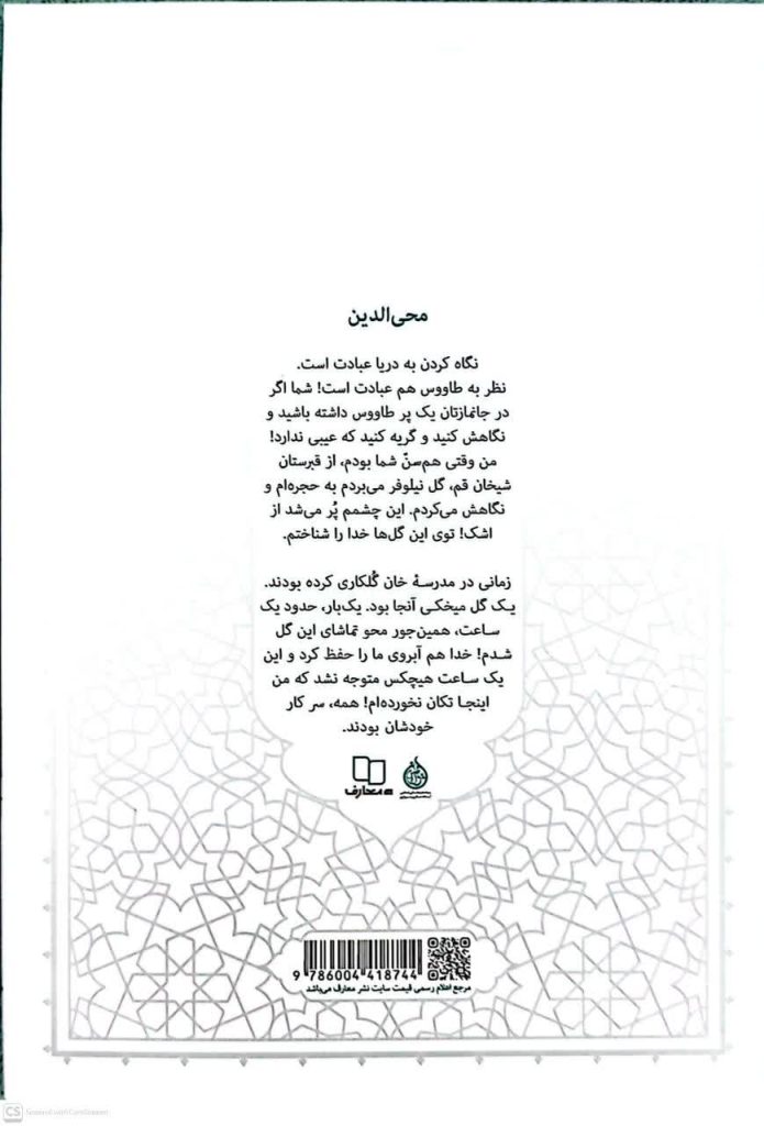 جلد کتاب محی‌الدین، خاطرات آیت‌الله حائری شیرازی، منتشرشده توسط نشر معارف